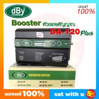 ราคา Booster ขยายสัญญาณทีวี DBY DA 120 plus อุปกรณ์ขยายสัญญาณ RF ภายในอาคารแบบ WIDE BAND ขยายได้สูงสุด 42 dB รองรับ 80 120 จุด 1 INPUT ของแท้ ส่งไว (18296662757)