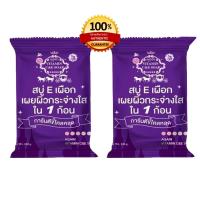 ราคา สบู่อีเผือก สบู่หัวเชื้อขาว กลิ่นหอม ฟองเยอะ ขี้ไคลกระจุย ของแท้ 100 ขนาด 100 กรัม 2 ก้อน (17419770037)