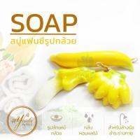 ราคา สบู่หอมแฟนซี รูปกล้วย สบู่ผลไม้แฟนซี สบู่สปา สบู่ผลไม้ สบู่แฮนเมด สบู่หอม ส่วนผสมจากธรรมชาติ กลิ่นหอม เหมาะกับทุกผิว น่าใช้ By yada (6795248371)