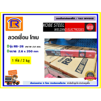 ราคา KOBE โกเบ ลวดเชื่อม RB 26 ขนาด 2 6 มม กล่องแดง ห่อละ 2 กก ควันน้อย เชื่อมงานโครงสร้างเหล็กเหนียว เชื่อมกัลวาไนซ์ได้ Welding Electrodes 351051 (5939002248)