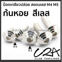 ราคา น็อตแต่งเกลียวปล่อย ก้นหอย ดอกไม้ สแตนเลส เฟือง เจาะ ราคาต่อตัว หัวก้นหอย น็อตเลส M4 M5 เลส ทอง ไทเท น็อตกลึง (17440721528)