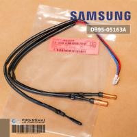 ราคา DB95 05163A เซ็นเซอร์แอร์ Samsung เซ็นเซอร์แอร์ซัมซุง คอยล์เย็น อะไหล่แท้ศูนย์ (5371748533)