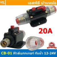 ราคา 1ชิ้น CB 01 20A กระบอกฟิวส์รถยนต์ แบบเบรคเกอร์ 20แอมป์ 12V 24V DC Breaker Automotive Fuse เข้า 1 ออก 1 Auto Fuse Car Amplifier ฟิวส์รถยนต์ เครื่องเสียงรถยนต์ กระบอก กระบอกฟิวส์รถยนต์ ฟิวส์ซับบ๊อก ฟิว 