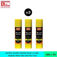 ราคา แพ็ค3ชิ้น Elephant ตราช้าง กาวแท่ง STICKO 10G กาว กาวยู้ฮู กาวแท่งสติ๊กโก้ ติด ทนทาน เนื้อกาวไม่เกาะเป็นก้อนกระดาษ 10 กรัม (14533160456)