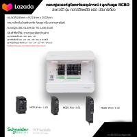ราคา ตู้คอนซูมเมอร์ยูนิต 4 ช่อง พร้อมเมน MCB ลูกเซอร์กิต MCB ลูกเซอร์กิตกันดูด RCBO รุ่นคลาสสิคพลัส ใหม่ล่าสุด 2019 ยี่ห้อ Schneider (9177114089)