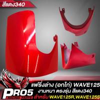 ราคา แฟริ่งล่างWAVE125 แฟริ่งล่าง อกไก่ เวฟ125S ARM สำหรับ WAVE125RS แฟริ่งล่างเดิม คางหมู เวฟ125R งานหนา ตรงรุ่น งาน ARM อย่างดี มี 4 สีให้เลือก (17028287349)