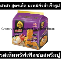 ราคา ยำยำ สูตรเด็ด บะหมี่กึ่งสำเร็จรูป รสเห็ดทรัฟเฟิลซอสครีมปู 75 กรัม x 5 ซอง (19287805386)