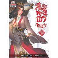 ราคา Bundanjai หนังสือ สัประยุทธ์ทะลุฟ้า เล่ม 4 (16570937456)