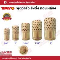 ราคา TAYO ฟุตวาล์วทองเหลือง ฟุตวาล์วรังผึ้ง หัวกระโหลกดูดน้ำ 3 4 นิ้ว1 นิ้ว1 1 4 นิ้ว 1 1 2 นิ้ว2 นิ้ว ไม่เป็นสนิม พร้อมส่ง ราคาถูกสุด (18691079719)