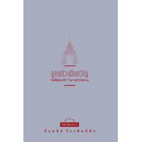 ราคา สำนักพิมพ์ มติชน หนังสือเรื่องลูกแก้วเมียขวัญ ปกใหม่ (18492751700)
