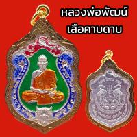 ราคา K892 เหรียญหลวงพ่อพัฒน์ หลวงพ่อพัฒน์ วัดห้วยด้วน รุ่น อำนาจ โชคลาภ บารมี เนื้อ ชุบ เงิน ลงยา เลี่ยม กรอบทองไมครอน ฉลุลาย ขนาด 4 5x3 cm (19162117770)