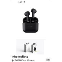 ราคา หูฟังบรูทูธ หูฟังบลูทูธไร้สาย 5 1 True wireless stereo หูฟังเสียงดีมาก Bluetooth 5 1 Havit Tw960 เบสแน่น เสียงคมชัด ใส่สบาย ไม่เจ็บหู มีไมค์ในตัว พูดคุยได้ชัดเจน ไม่หลุดง่ายๆ ใช้ได้กับโทรศัพท์มือถือทุ