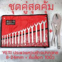 ราคา ชุดคู่สุดคุ้ม YETI ประแจแหวนข้างปากตาย8 24 มิล 14ตัว ชุด คีมล็อก 10นิ้ว USA ISO9002 (20705911798)
