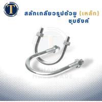 ราคา สลักเกลียวรูปตัวยู เหล็กชุบซิงค์ U Bolt ขนาด 1 2 2 1 2 (17429768708)
