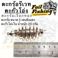 ราคา ตะกร้อตกปลา ตะกร้อรีเวท ตะกร้อรีเวทมีตะกั่วใน ตะกร้อรีเวทตะกั่วใน ตะกร้อเงือกทอง เหมาะสำหรับตกปลาหน้าดิน (19916385218)