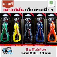 ราคา เตะแก้คัน เตะแก้คันเบ็ดทางเดียว กบยางแก้คัน 9ซม 14กรัม (16674984665)