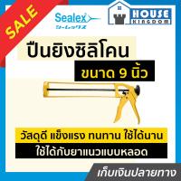 ราคา ส่งไว ปืนยิงซิลิโคน ปืนยิงยาแนว 9นิ้ว Sealex แบบเฟืองขับ วัสดุดี แข็งแรง ทนทาน ปืนยิงสิลิโคน ปืนยิงซิลิโคลน ที่ยิงซิลิโคน ปืนยิงสิริโคน (18464159404)