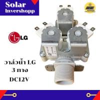 ราคา วาล์วน้ำคู่ LG DC 12 V 3 ทาง วาล์วน้ำเครื่องซักผ้าแอลจี LG วาล์วน้ำเข้า 3 ทาง เข้า 1 ออก 3 วาวน้ำคู่แอลจี โซลินอย โซลินอยวาว วาล์วน้ำเดี่ยว LG อะไหล่เครื่องซักผ้า (21059585807)