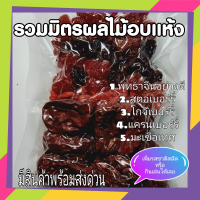 ราคา ผลไม้อบแห้ง 5 ชนิด ใส่สลัด ผัก หรือ กราโนล่า ขนาด150กรัม พุทธาจีน โกจิเบอร์รี่ แครนเบอรืรี่ สตอเบอร์รี่ มะเขือเทศราชินี จบในชุด ลดพิเศษ (9073174020)