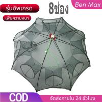 ราคา BenMax ตาข่ายดักปลา 4ช่อง 6ช่อง 8ช่อง ตาข่ายดักกุ้ง มุ้งดักปลา มุ้งดักกุ้ง ที่ดักกุ้ง ที่ดักปลา ลอบดักปลา ไซดักปลา แห่จับปลา อุปกรณ์ตกปลา (7768582248)