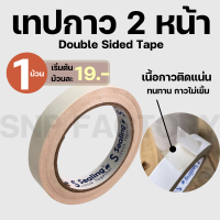 ราคา เทปกาว 2 หน้า แบบบาง เหนียวพิเศษ เทปเยื่อกาวสองหน้า เทปกาว2หน้า เทปกาวสองหน้า เทปกาวเยื่อบาง (12545060588)