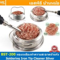 ราคา BST 200 ฝอยทองเหลือง ทำความสะอาดปลายหัวแร้ง Wire With Stand Set Welding Soldering Solder Iron Tip Cleaner Cleaning Steel Hot Selling ฝอยทำความสะอาด ปลายหัวแร้ง อุปกรณ์ทำความสะอาดหัวแร้ง ฝอยขัดปลายหัวแ