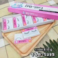 ราคา ขนตาปลอม 1 กล่องมี 10 คู่ (17653686549)