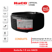 ราคา HACO ท่ออ่อน ท่ออ่อนลายลูกฟูก uPVC Flexible Conduit ท่ออ่อนร้อยสายไฟ สีดำ ขนาด 16 25 มม รุ่น FX16X BK FX20X BK FX25X BK (20240353691)