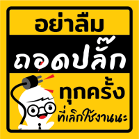 ราคา สติ๊กเกอร์ 3M ป้ายเตือน ถอดปลั๊กไฟ อย่าลืมถอดปลั๊กทุกครั้งที่เลิกใช้งานนะ พิมพ์อิ้งค์เจ็ท ตัดขอบด้วยคอมพิวเตอร์ สีสด ทนน้ำ ทนแดด (20893799986)