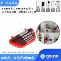 ราคา ดอกถอนเกลียวซ้าย ชุดถอนเกลียว ดอกถอนเกลียว ชุดดอกต๊าปถอดเกลียวซ้าย 1กล่อง5ตัว ขนาด3 18MM Screw Extractor ตัวถอนเกลียว (7915542991)