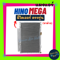 ราคา แผงแอร์ ฮีโน่ เมก้า ขายึด 2 ขายึดกลาง HINO MEGA 700 500 VICTOR วิคเตอร์ รังผึ้งแอร์ แผงร้อน คอยร้อน แผง แผงคอล์ยร้อน คอนเดนเซอร์ แอร์รถยนต์ (11848965178)