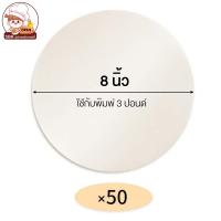 ราคา 50 แผ่น กระดาษไขรองอบ กระดาษไขวงกลม รองอบขนม ขนาด 1 2 ปอนด์ 1 ปอนด์ 2 ปอนด์ 3 ปอนด์ (12614247148)