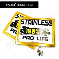 ราคา กรอบป้ายทะเบียนสแตนเลส สีทอง สำหรับรถมอเตอร์ไซค์ (14340677312)