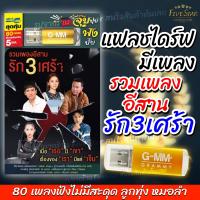 ราคา USB มีเพลงเสียบฟังได้เลย แฟลชไดร์ฟมีเพลงสุดคุ้ม แกรมมี่ 80 เพลงลูกทุ่ง รวมเพลงอีสาน รัก3เศร้า ลิขสิทธิ์แท้จากค่าย Gmm เสียงดังชัด FiveStar (17452333777)