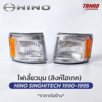 ราคา ไฟเลี้ยวมุม HINO สิงห์ไฮเทค 1990 1995 SINGHITECH ฮีโน่ ไฟหรี่มุม ไฟมุม (17419493099)