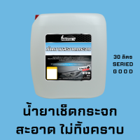 ราคา ส่งไว น้ำยาเช็ดกระจก 30 ลิตร น้ำยาคาร์แคร์ อุปกรณ์ล้างรถ อุปกรณ์คาร์แคร์ 30 ลิตร เช็ดกระจกไม่ทิ้งคราบ น้ำยาทำความสะอาดกระจก (17799183394)