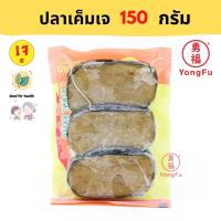 ราคา ส่งแช่แข็ง Yongfu YT โยตา ปลาเค็มเจ ปลาอินทรีย์เจ ปลาช่อนเจ Vegan Salted Fish ขนาด 150 กรัม หย่งฝู อาหารเจ มังสวิรัติ อาหารเพื่อสุขภาพ (8133515604)