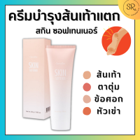 ราคา ครีมบำรุงส้นเท้าแตก กิฟฟารีน Skin softener สกิน ซอฟเทนเนอร์ กิฟฟารีน (18185536281)