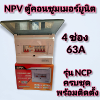 ราคา NPV ตู้คอนซูเมอร์พร้อมกันดูด มีให้เลือก 8 ช่อง 6 ช่อง 4 ช่อง 2 ช่อง 63A รุ่นNCP ตู้ไฟกันดูด ตู้ควบคุมไฟฟ้า ครบชุด พร้อมติดตั้งได้เลย (11667322416)
