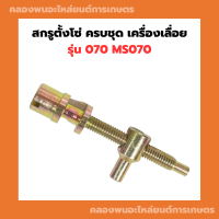 ราคา สกรูตั้งโซ่ ครบชุด เครื่องเลื่อย รุ่น 070 สกรูตั้งโซ่เครื่องเลื่อย สกรูตั้งโซ่070 สกรูเครื่องเลื่อย สกรูตั้งโซ่เครื่องเลื่อย070 (15624835296)