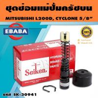 ราคา ชุดซ่อมคลัทซ์บน ชุดซ่อมแม่ปั้มครัชบน CYCLONE L200D ปี 1991 1994 5 8นิ้ว ของแท้ SEIKEN SK 30941 (16328425563)