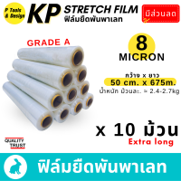 ราคา 10ม้วน 8 mic 50x675m ฟิล์มยืด ห่อของ พันพาเลท ฟิล์มยืดพาเลท ฟิล์มพันพาเลท (16556988326)