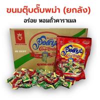 ราคา ขนมถั่วตุ๊บตั๊บพม่า ยกลัง 25ห่อ ของแท้ ขนมนำเข้า ขนมตุ๊บตั๊บ ขนมถั่วพม่า (17370882208)