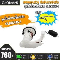 ราคา ชุดปั๊มน้ำมันเชื้อเพลิง ปั๊มติ๊ก CLICK125 I CLICK110 I NEW SCOOPY I NEW WAVE110 I OLDปั้มติ๊ก ปั้มน้ำมันเชื้อเพลิง สินค้าใหม่ สินค้าทดแทน (17414734139)