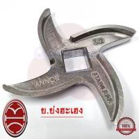 ราคา ใบมีดสำหรับบดหมูไก่ เบอร์32 มีหลายรุ่น ยี่ห้อ BONNY ใบมีดเครื่องบด ใบมีดบดเนื้อ Generals Geek (17439741349)