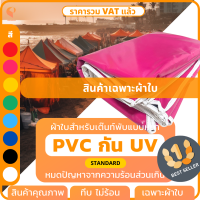 ราคา ผ้าใบเต็นท์พับ UV รุ่น Standard เฉพาะผ้าใบ เต้นท์พับ เต๊นท์พับ เต็นท์ตลาดนัด เต็นท์ขายของ เต็นท์จอดรถ ยี่ห้อ Covertech (20083017140)