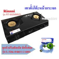ราคา RINNAI เตาแก๊สตั้งโต๊ะ 2 หัวเตา รุ่น RT 902MM G MEGA หน้ากระจก (16379803579)