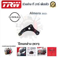 ราคา TRW ช่วงล่าง ปีกนกล่าง รถยนต์ Nissan Almera 2012 1 ชิ้น มาตรฐานแท้โรงงาน (20223597852)