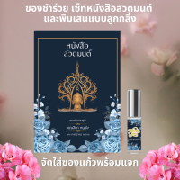 ราคา ของชำร่วย พิมเสนน้ำลูกกลิ้ง พร้อมหนังสือสวดมนต์ งานฌาปนกิจ งานศพ ออกแบบฟรี ขั้นต่ำ 50 ชิ้น (19916297585)