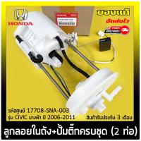 ราคา ลูกลอยในถัง CIVIC ปั้มติ๊กครบชุด 2 ท่อ แท้ ยี่ห้อ HONDA รุ่น CIVIC นางฟ้า ปี 2006 2011 รหัส 17708 SNA 003 (12575933899)